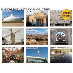 מדבקות צבעוניות ציוני דרך מפורסמים בירושלים | מדבקות יודאיקה